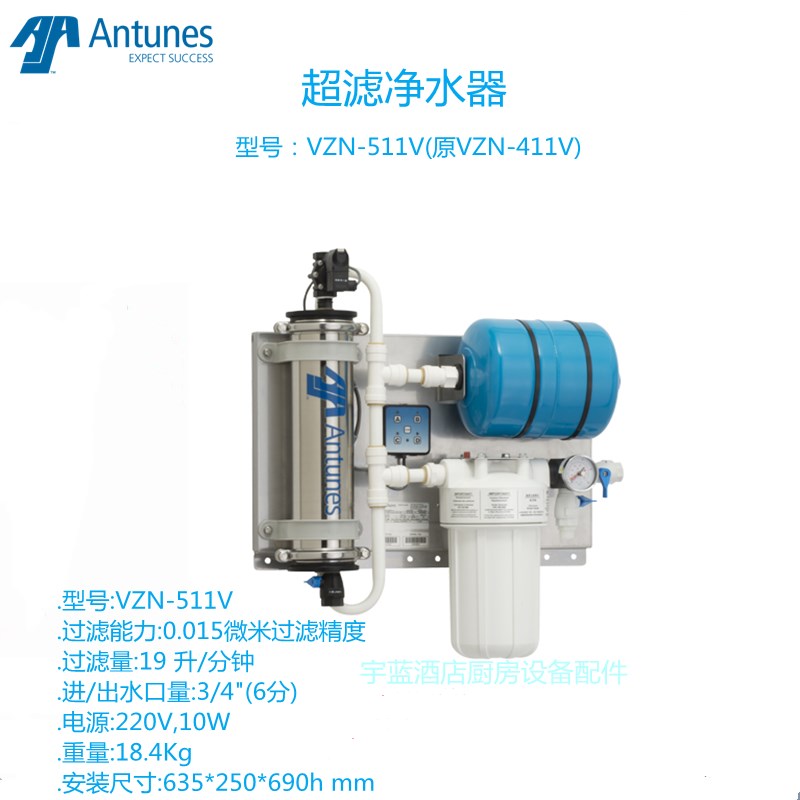 美国Antunes安通纳斯正反冲洗净水器VZN-511V原411V唯臻VIZON超滤