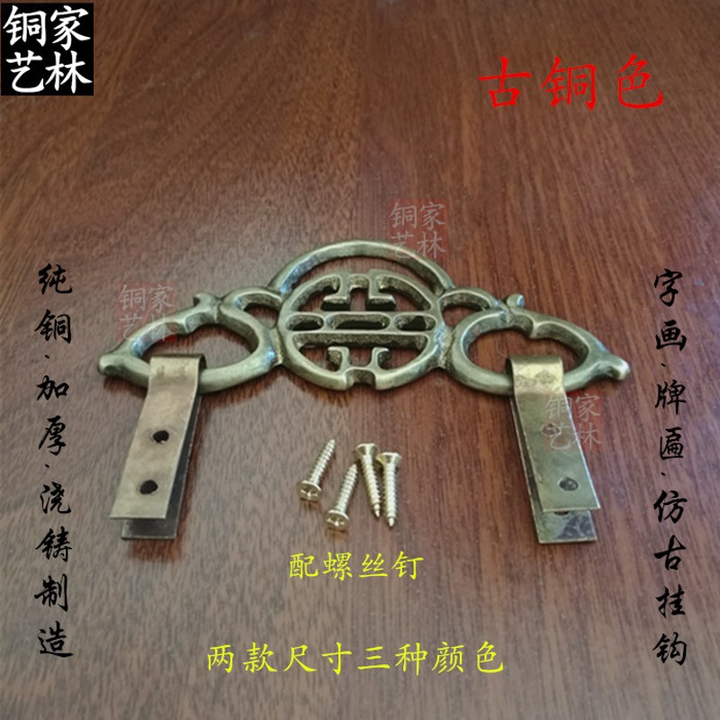 中式纯铜挂钩牌匾字画相框十字绣招牌壁挂铜挂件铜挂画钩纯铜仿古