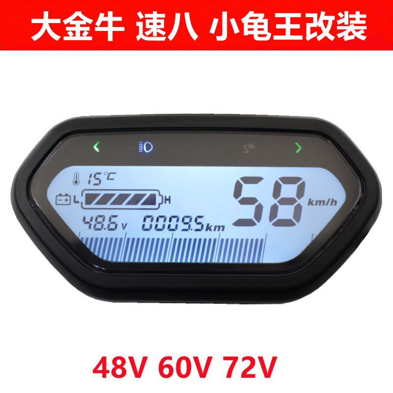 大金牛电摩电动车速八码表祖玛液晶显示屏小龟王小牛仪表盘60v72v