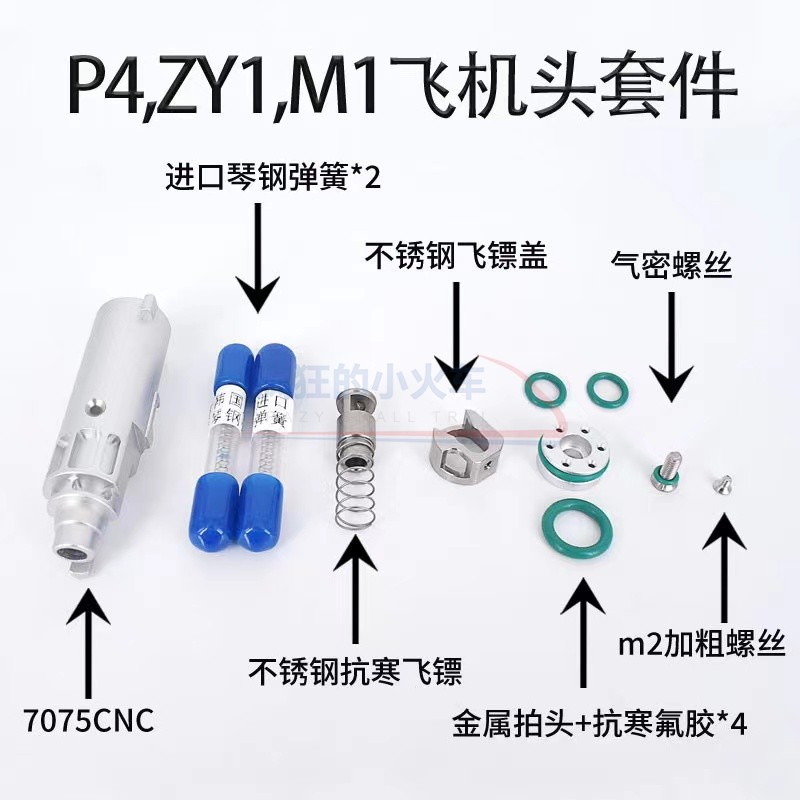 库拜莱P4/ZY1/ZY2/M1911金属飞机头P62011系列 铝合金无公差配件