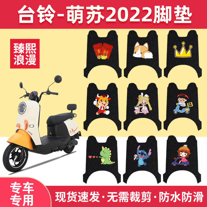 台铃萌苏2022版电动车脚垫坐垫套专用优享版KG电瓶车防水脚踩踏垫