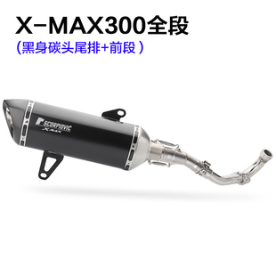 直销新品适d用于xmax300 改装排气管  尾段+前段 不锈钢 改装排气