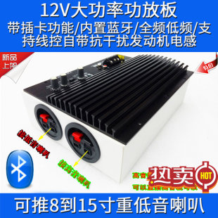 新品12v24V大功率重低音diy插卡功放板套件成品板蓝牙功放板带安