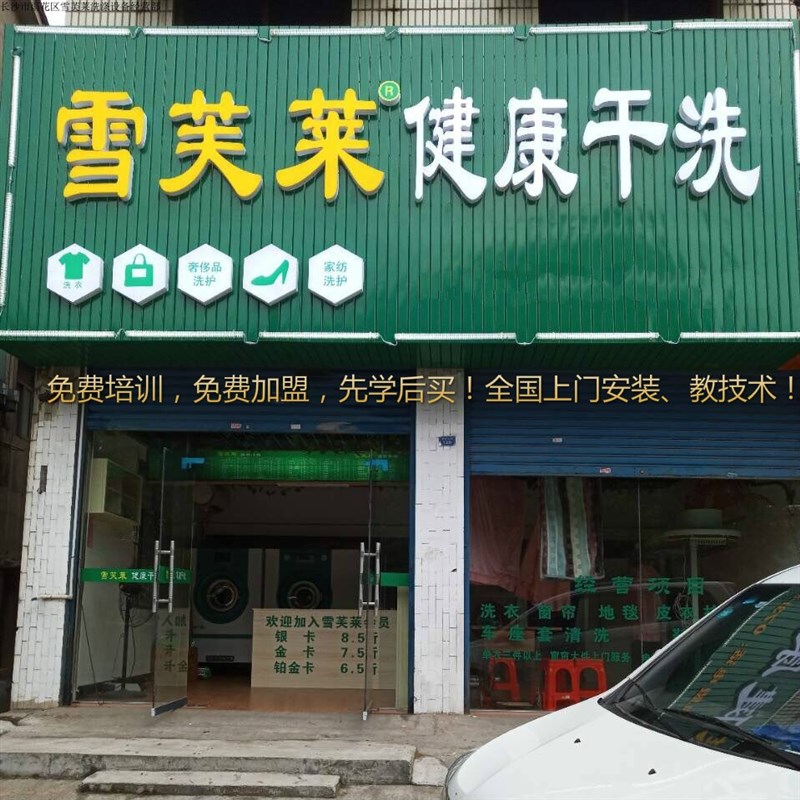 直销新品湖南省雪芙莱干洗店设备洗衣G店设备全套加盟干洗机水洗