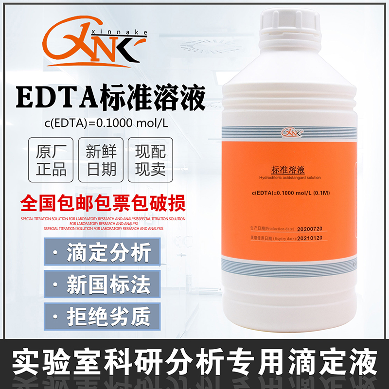 EDTA标准溶液乙二胺四乙酸二钠0.1000 mol/L欣纳克锅炉水滴定分析