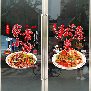 新品家常小炒玻璃门贴纸创意私房菜炒菜餐饮饭店橱窗装饰布置广告