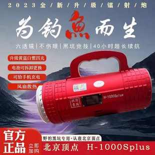 北京顶点H-1000splus大功率激光镭射炮钓鱼灯超亮野钓黑坑夜钓灯