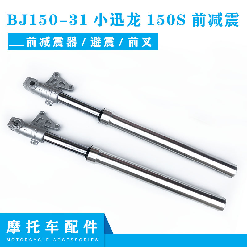 适用贝纳利BJ150-31小迅龙150S前减震器避震左右前减震器避震前叉