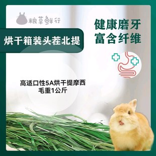 包邮23年烘干头茬AAAAA级特级提摩西箱装毛重1kg北提牧草龙猫兔粮