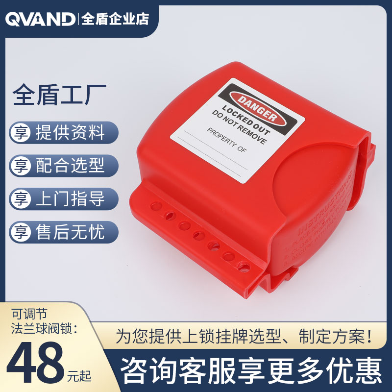 QVAND全盾 可调节法兰式球阀锁停工维修能源隔离工业阀门安全锁具