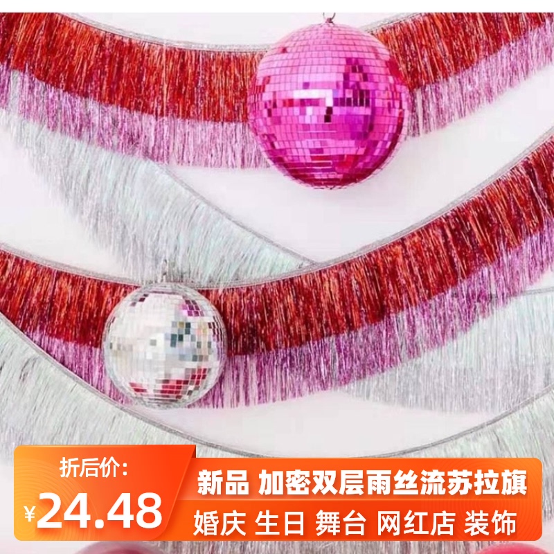 派对创意欧美双色多层雨丝帘加密拉花新年生日婚庆布置背景墙装饰