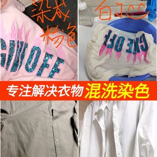 白衣服染b色去除还原剂漂白剂去染色还原白衣服被染色修复还原剂