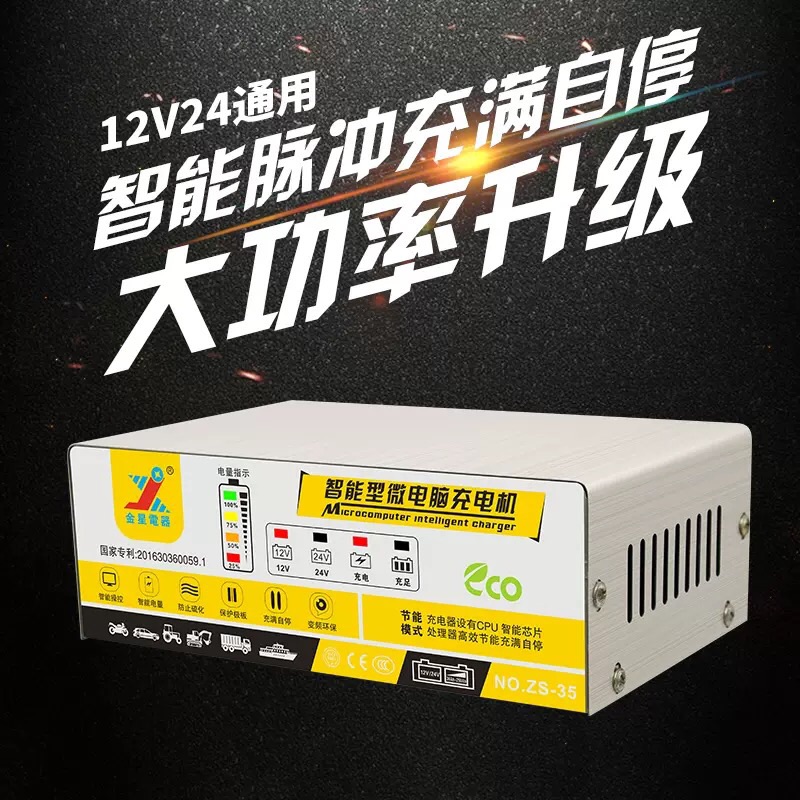 金星充电器大小货汽车电瓶摩托12v24伏智能自动纯铜通用充满自停