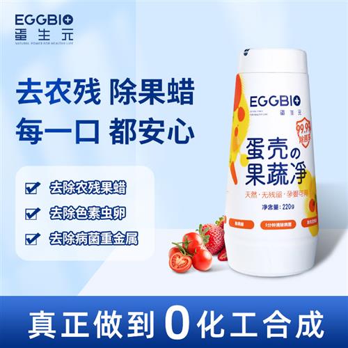 抖音爆款Eggbio/蛋生元蛋壳果蔬净果蔬清洗 除农残抑菌 蛋壳粉 母