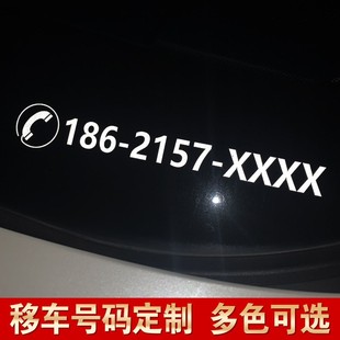 速发汽车停车号码贴纸挪车电话牌静电贴纸质临时停车号码牌数字贴