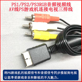 极速PS1/PS2/PS3RGB音频视频线AV线PS游戏机连接电视PS主机专用线