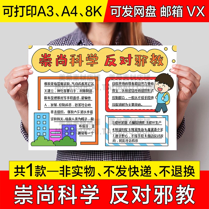 推荐崇尚科学反对邪教手抄报小学生反邪教手绘电子小报a4线稿a3模