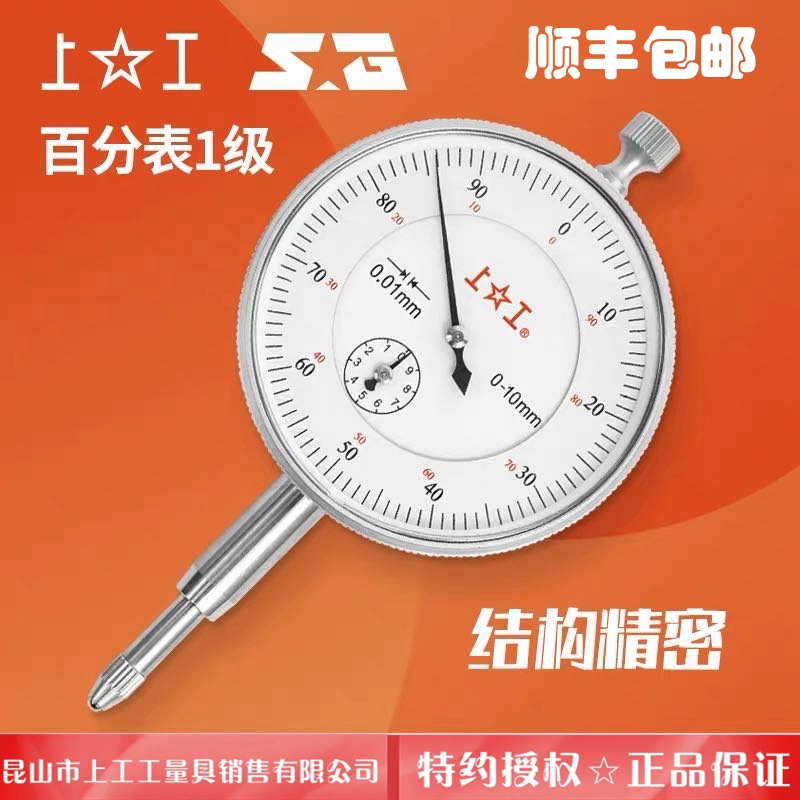 上工百分表头0-10mm上工普通指示表0.01精密指针式表磁座表0-3-5