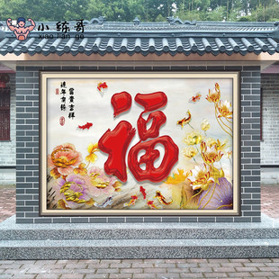 户外瓷砖背景墙福字农村影壁画庭院迎门墙装饰画定制葫芦福磁砖画