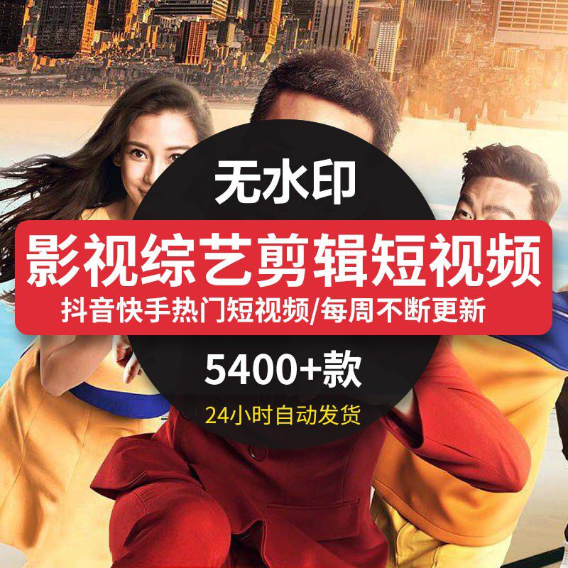 抖音热门短视频 综艺娱乐明星搞笑剪辑视频快手自媒体小视频素材