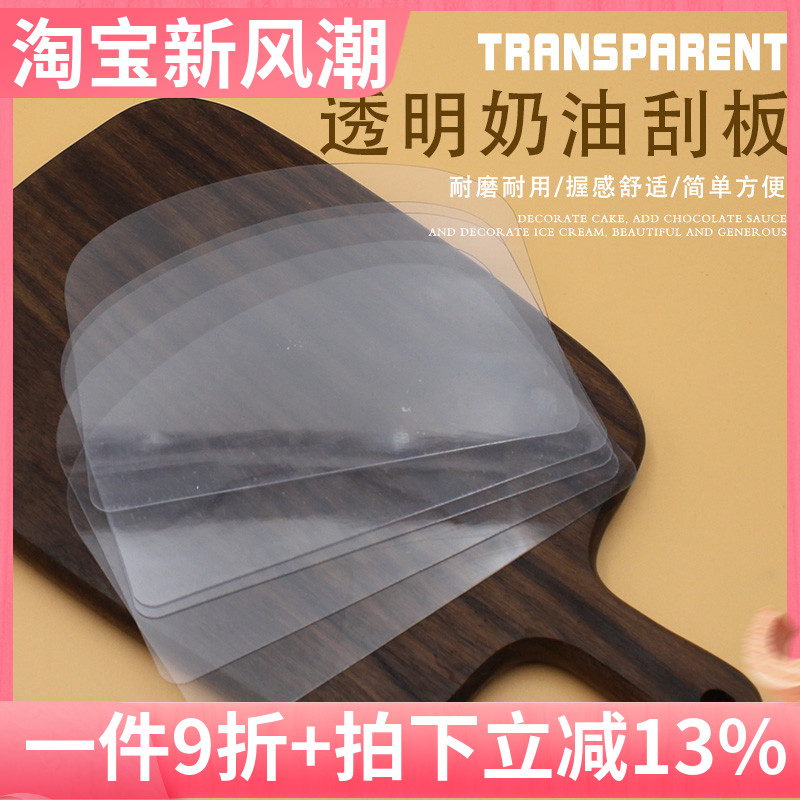烘焙工具透明塑料软刮板奶油蛋糕圆角抹面蛋糕胚抹圆奶油刮片刮板