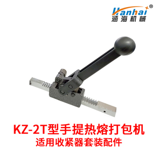 涵海KZ-2T手提式电熔热熔打包机半自动捆i扎机手动收紧器套装配件