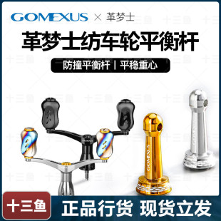 。Gomexus革梦士纺车轮平衡杆可折叠禧玛诺斯泰拉钛合金双摇臂改