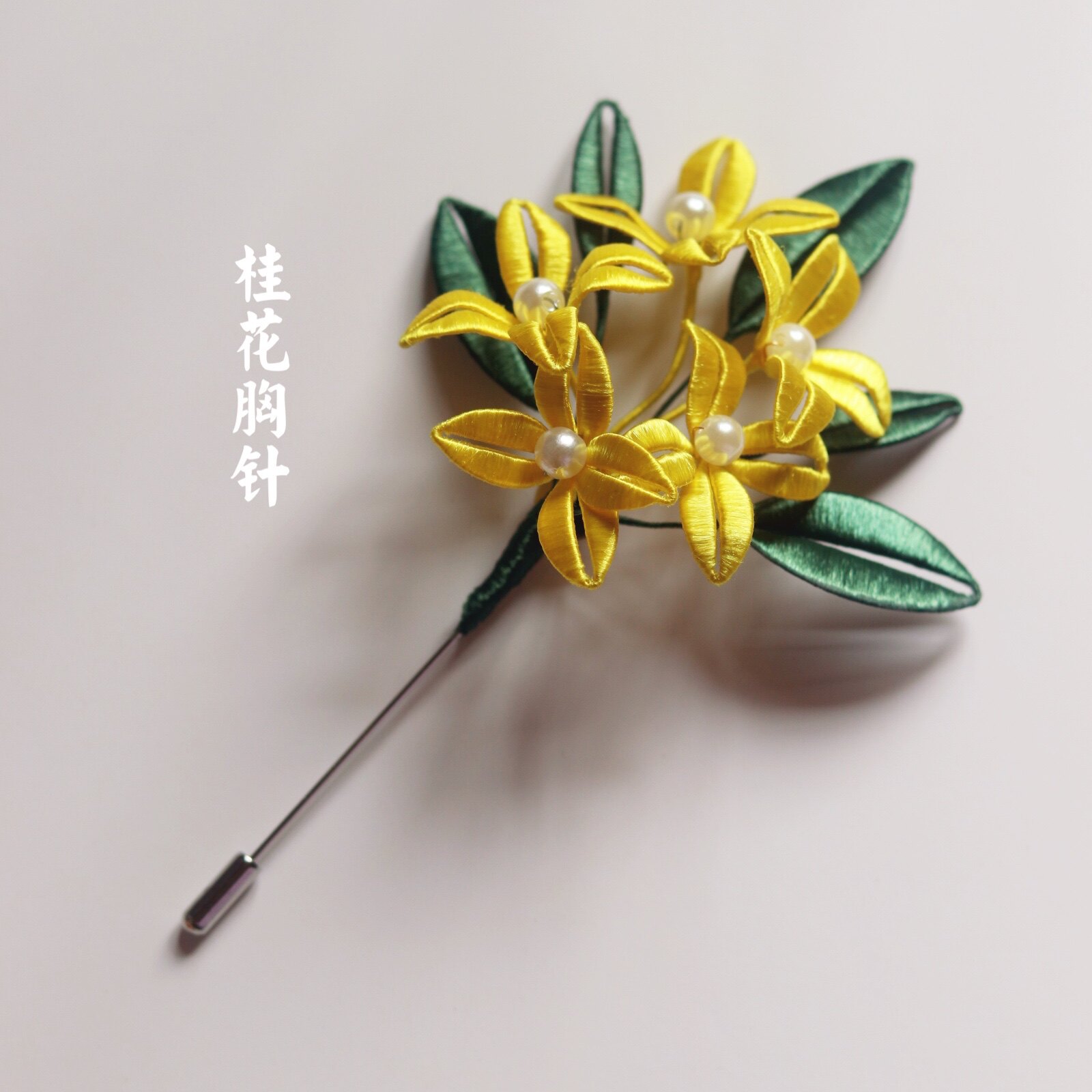 缠花材料包胸针款式桂花别针汉服日常简约配饰挂件丝光绒线免劈