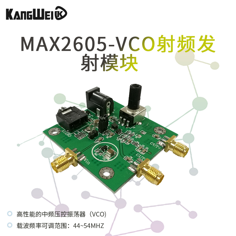 VCO射频发射模块 MAXp2605芯片 调频发射低相噪 2019年电子竞赛G