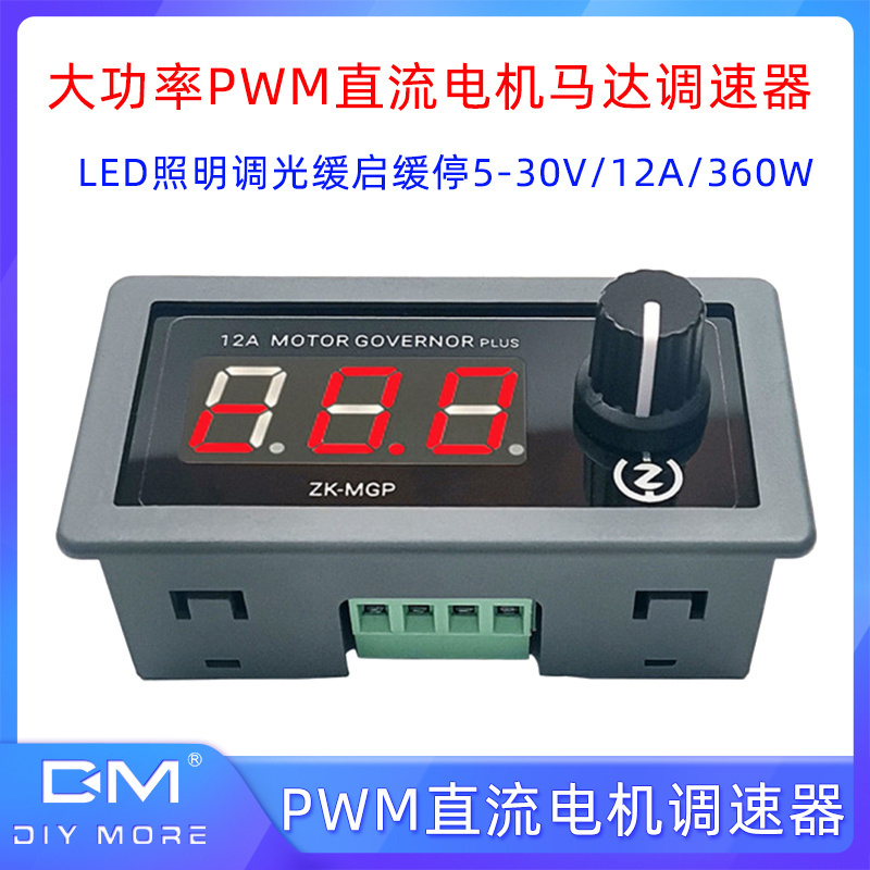12A360W大功率PWM直流电机调速器马达LED照明调光缓启缓停DC5-30V