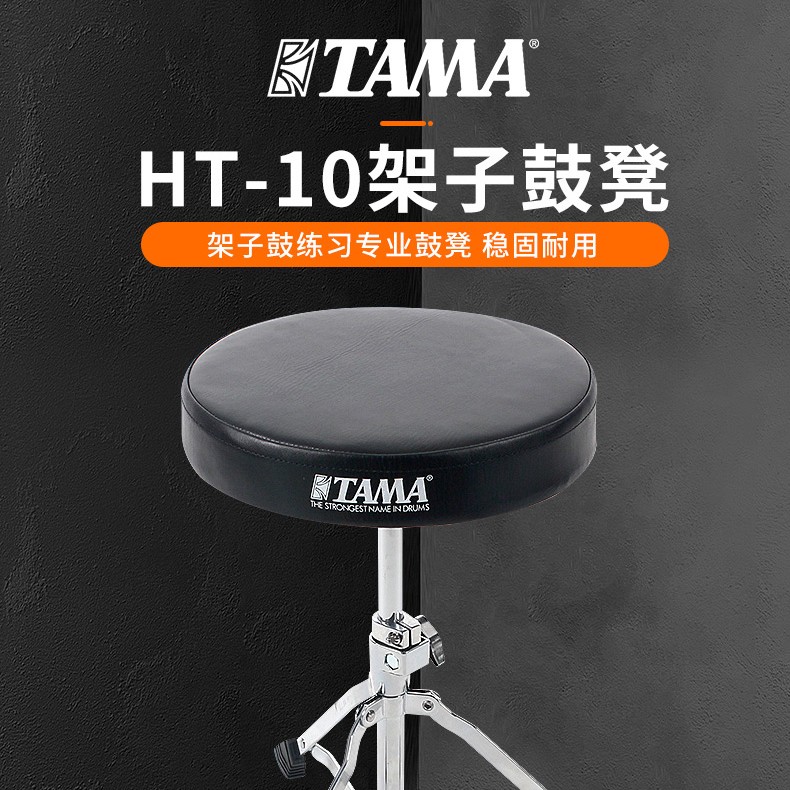 TAMA HT10鼓凳 架子鼓鼓凳在類目 樂器/吉他/鋼琴/配件, 樂器配件, 啞鼓墊中 - 來自Buy2taobao.com提供專業的淘寶代購服務