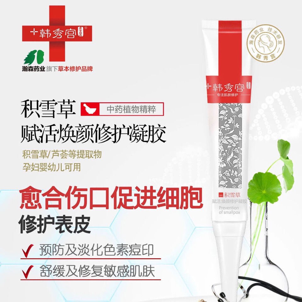 韩秀宫积雪草赋活焕颜修复凝胶20克温和呵护令肌肤变得平滑亮嫩