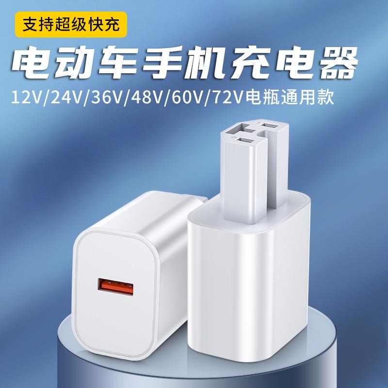 电动车手机充电器快充12V48V60V72伏通用快充转换器usb车载充插头