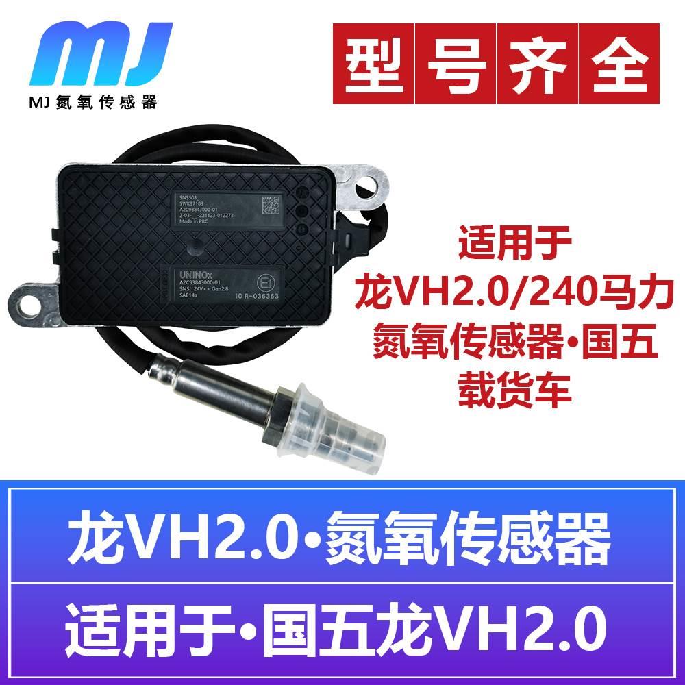 适用于解放龙VH2.0中卡240马力国五车氮氧传感器5WK97103载货车