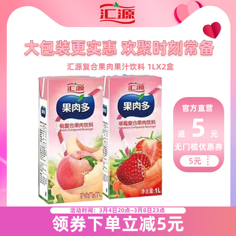 果汁饮料_汇源果汁复合果肉果汁饮料草莓桃山楂味混合礼盒整箱优惠券