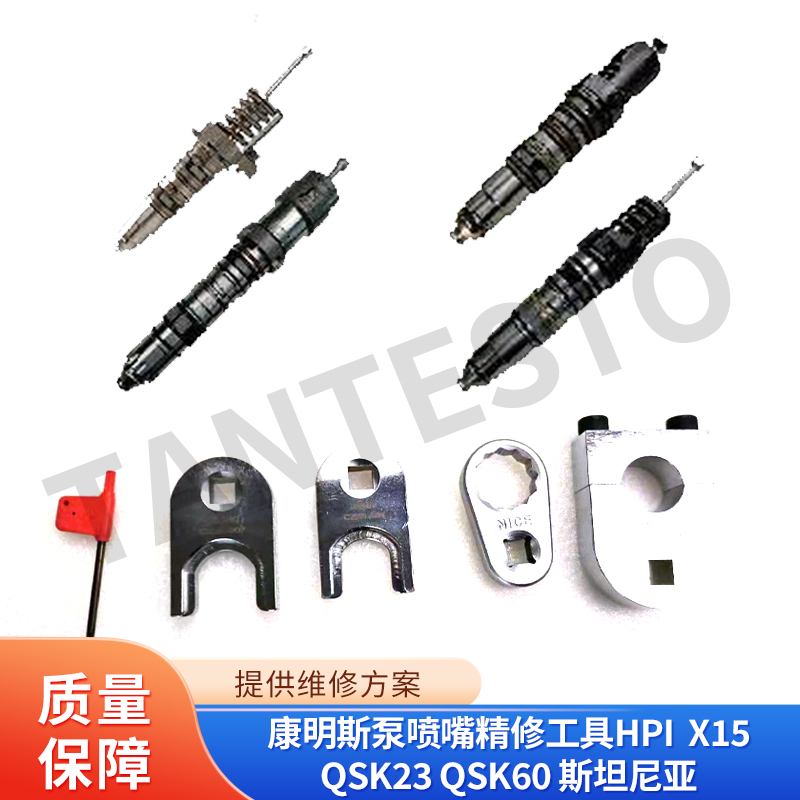 适用康明斯泵喷嘴精修工具 HPI X15 QSK23 QSK60 斯坦尼亚