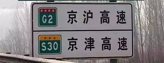 不少人都把g字头道路搞混,实际上绿底白字才是国家级高速公路