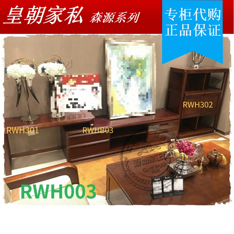 皇朝家私森源系列实木家具  RWHB03电视柜RWH003组合厅柜电视柜