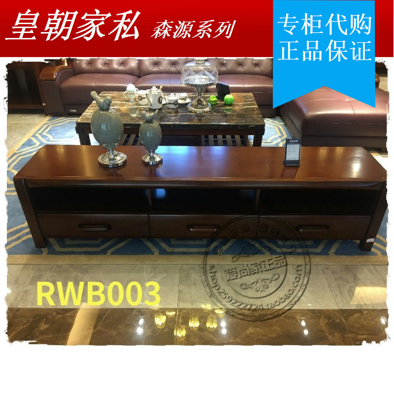 皇朝家私森源系列实木家具 RWB003电视柜厅柜地柜