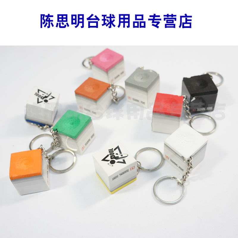 巧粉钥匙链 台球钥匙链 创意台球饰品 巧克粉 乔克钥匙链台球配件|ruв категории движение/йога/фитнес/фанаты товаров, бильярд, бильярд - от Buy2taobao.com для оказания профессиональной услуги покупки агента Taobao