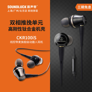 Audio Technica/铁三角ATH-CKR100iS双动圈旗舰级入耳 圆声带行货