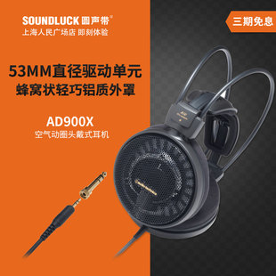 Audio Technica/铁三角 ATH-AD900X发烧级空气动圈耳机圆声带行货