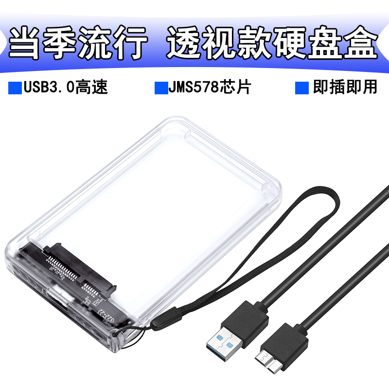 USB3.0透明移动硬盘盒2.5英寸笔记本硬盘盒子SATA串口硬盘固态SSD