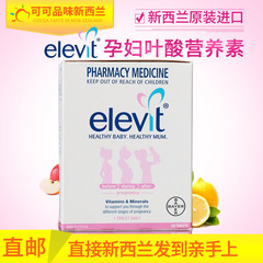 新西兰进口爱乐维/Elevit孕妇营养叶酸备孕/孕期复合维生素100片