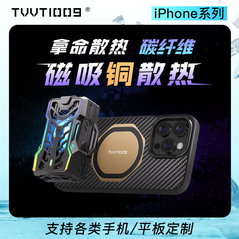 iPhone碳纤维磁吸散热壳拿命散热TVVT1009适用于苹果12pro1314promax导热壳手机散热器铜均热板保护壳