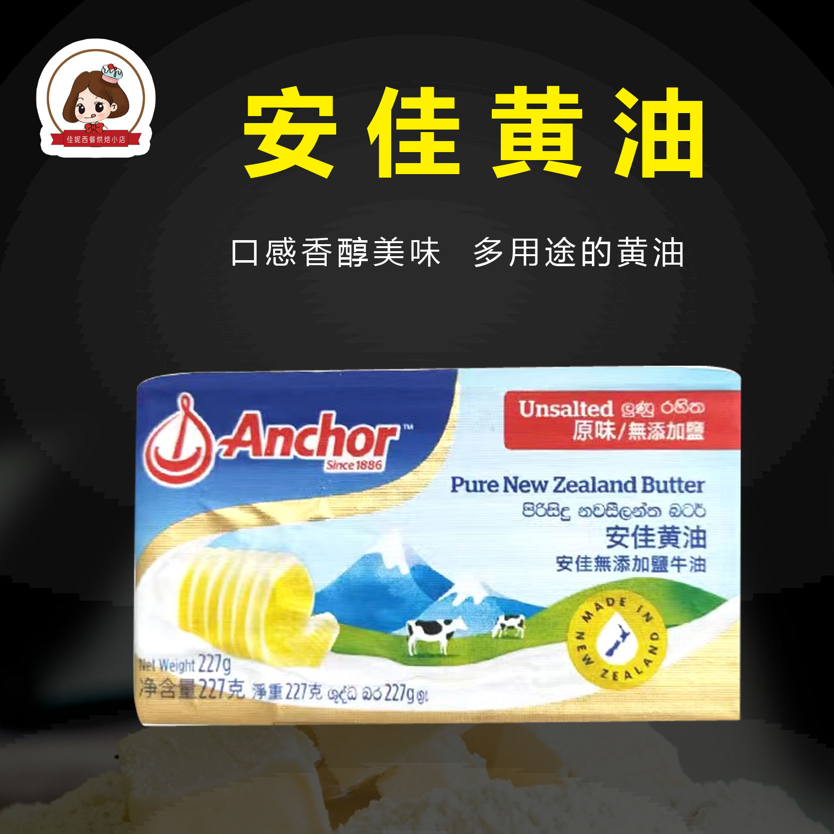 安佳Anchor黄油227g动物淡味蛋糕家用专用烘焙材料原味无添加煎牛