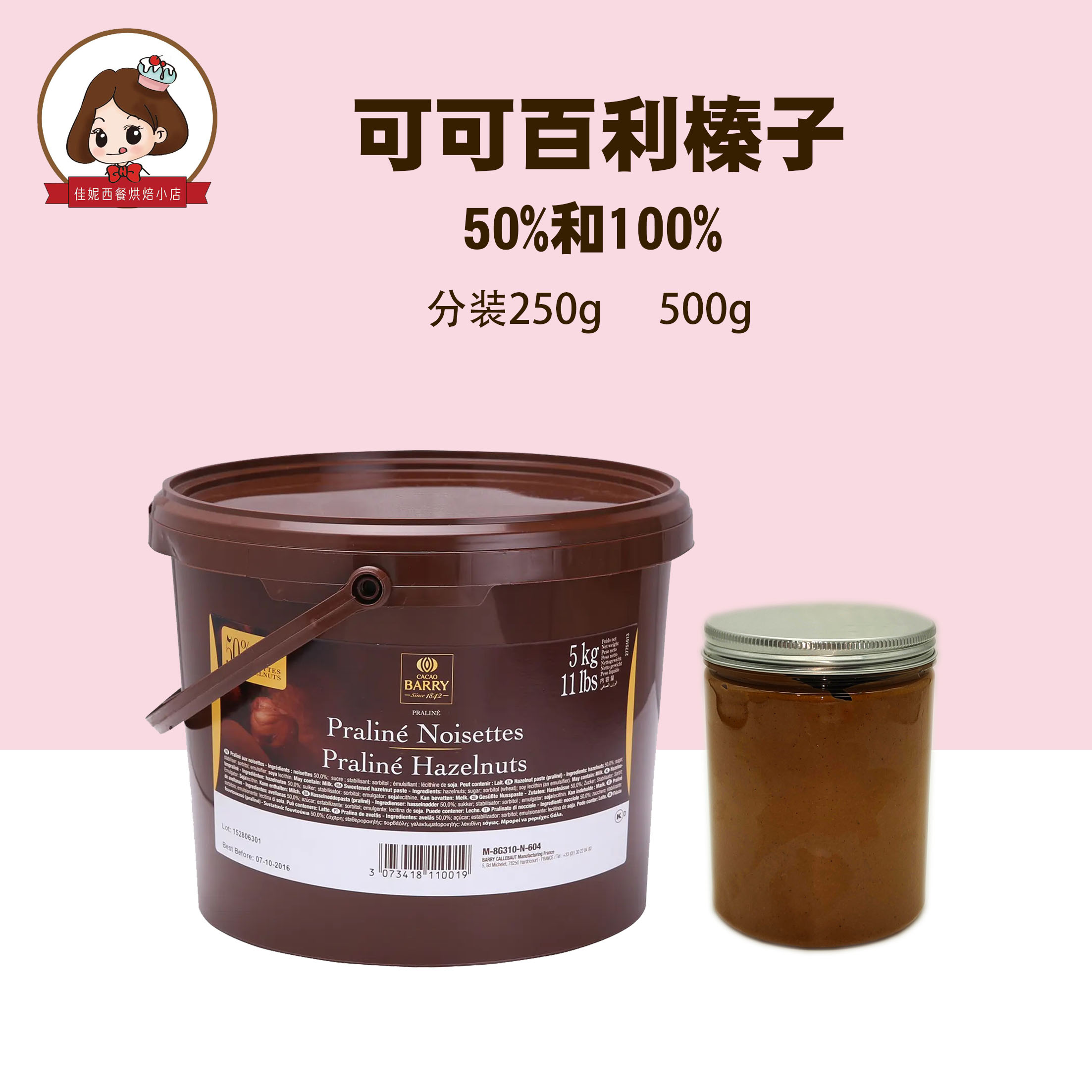 可可百利榛子酱50%100%g法国进口坚果馅料榛果酱西点装饰烘焙原料