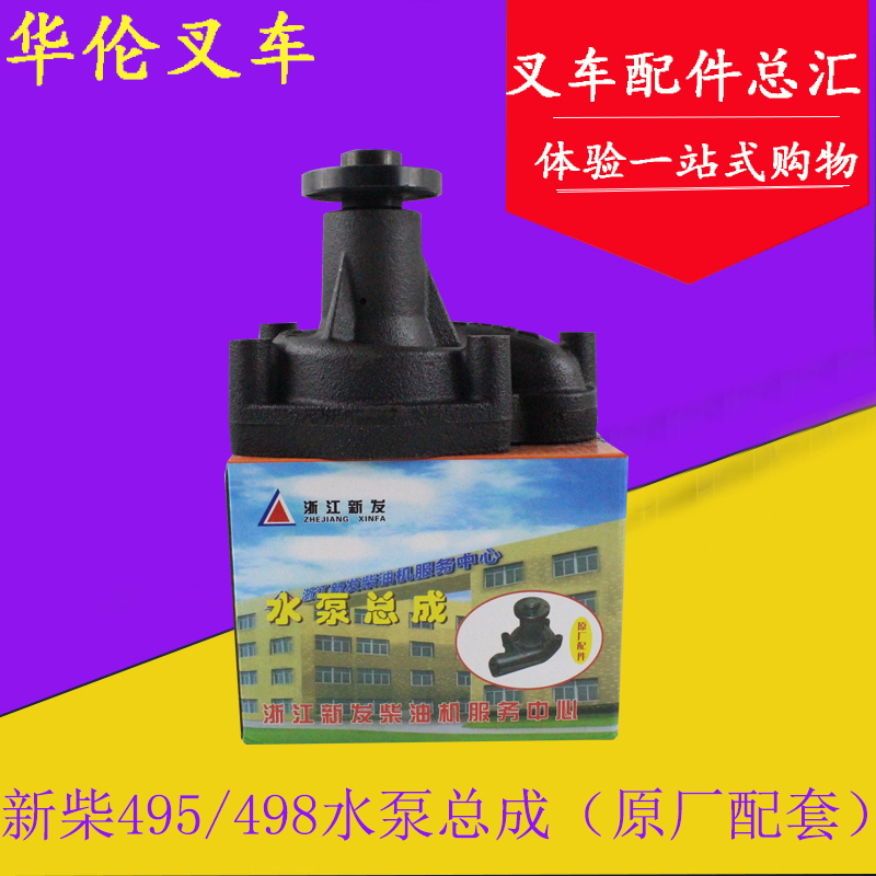 叉车发动机水泵总成 新柴/新昌495B/498B发动机水泵原厂配套|msdalam kategori kereta/artikel/Fitting/Refit, bahagian-bahagian auto, Sistem penyejukan, pam - dari Buy2taobao.com untuk memberikan perkhidmatan ejen Taobao profesional membeli