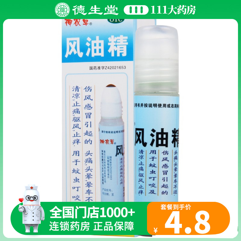 神农草 黄石卫材风油精6ml清凉止痛驱风止痒蚊虫叮咬头痛晕车