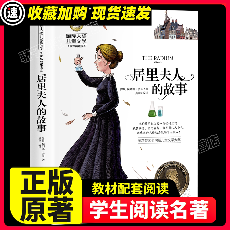 图一:居里夫人的故事正版小学生吧故事书